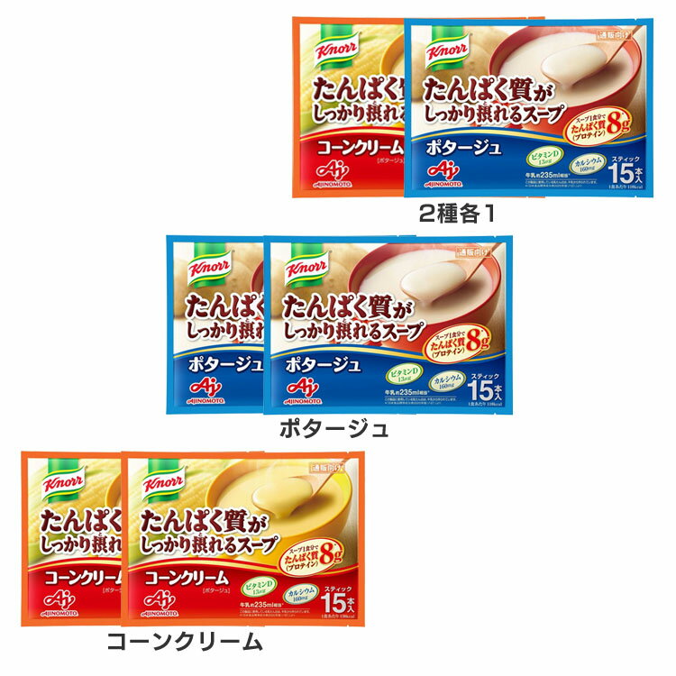 2個「クノールRたんぱく質がしっかり摂れるスープ」送料無料たんぱく質健康食品クノールプロテインスープ