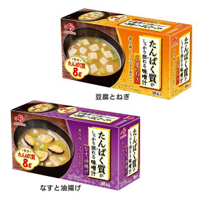 【あす楽】たんぱく質がしっかり摂れる味噌汁 10袋入り たんぱく質 健康食品 味噌汁 なす 油揚げ ダイエット 簡単 栄養バランス 具たっぷり フリーズドライ AJINOMOTO なすと油揚げ 豆腐とねぎ【D】