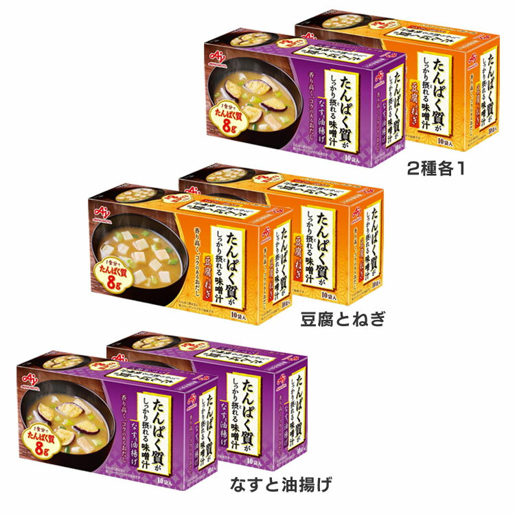 【2個】たんぱく質がしっかり摂れる味噌汁 10袋入り 送料無料 たんぱく質 健康食品 味噌汁 なす 油揚げ ダイエット 簡単 栄養バランス 具たっぷり フリーズドライ AJINOMOTO なすと油揚げ 豆腐とねぎ 2種各1【D】