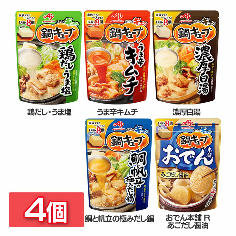 【4個】鍋キューブ 8個入パウチ 鍋の素 AJINOMOTO 鶏だし・うま塩 うま辛キムチ 濃厚白湯 鯛と帆立の極みだし鍋 おでん本舗Rあごだし醤油 鍋スープ コク あったか料理 冬料理 和食 一人前 簡単 アレンジ ストック 調節 塩 食品 「鍋キューブ R」【D】