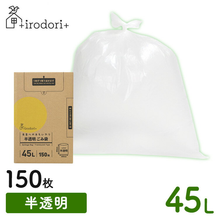 未来へのおもいやり ごみ袋 45L 150枚 半透明 irdr-HDG-45-t45L 半透明 ゴミ袋 ごみ袋 大容量 ごみ捨て すき間収納 ごみ箱 お得 バイオマス 【D】