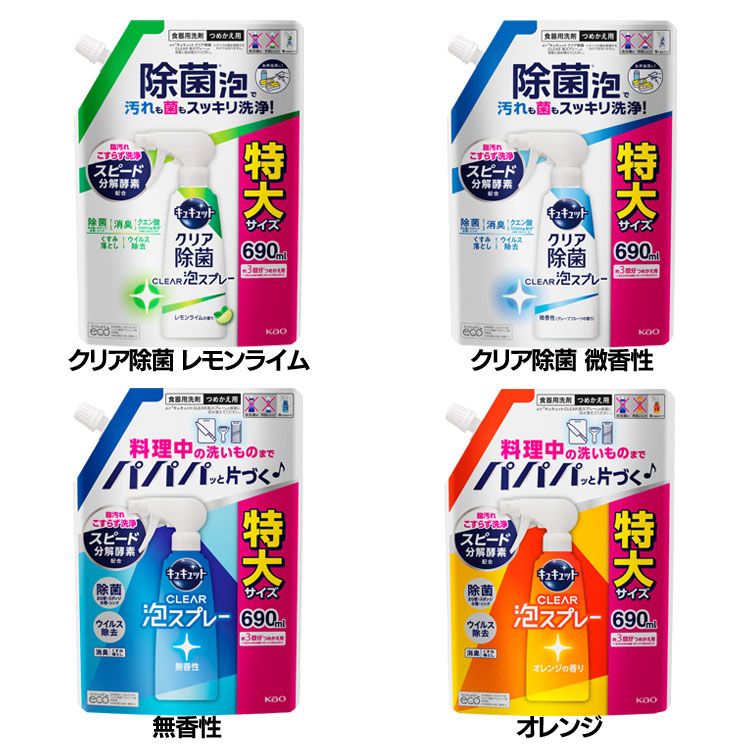 キュキュット Clear泡スプレー つめかえ用 690ml 花王 キュキュット 食器用洗剤 スプレー 詰め替え用 パワフル泡 油汚れ 除菌・ウイルス除去 洗浄 水筒・お弁当箱 KAO クリア除菌_レモンライム クリア除菌_微香性 無香性 オレンジ【D】