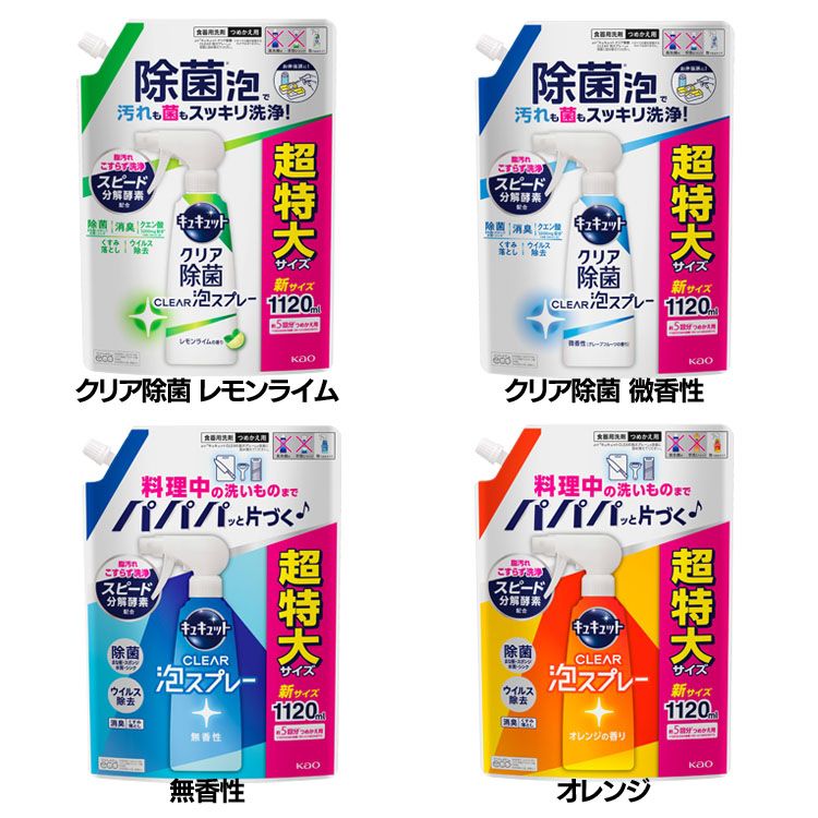 キュキュット Clear泡スプレー つめかえ用 1120ml 花王 キュキュット 食器用洗剤 スプレー 詰め替え用 パワフル泡 油汚れ 除菌・ウイルス除去 洗浄 水筒・お弁当箱 KAO クリア除菌_レモンライム クリア除菌_微香性 無香性 オレンジ【D】