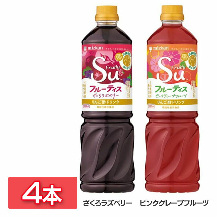 お酢ドリンク 大容量 調味料 フルーティ業務用ス 1000ml 送料無料 酢 お酢 ビネガー ビネガードリンク ざくろ 黒酢 飲料 健康 Mizkan ミツカン ざくろラズベリー ピンクグレープフルーツ【D】