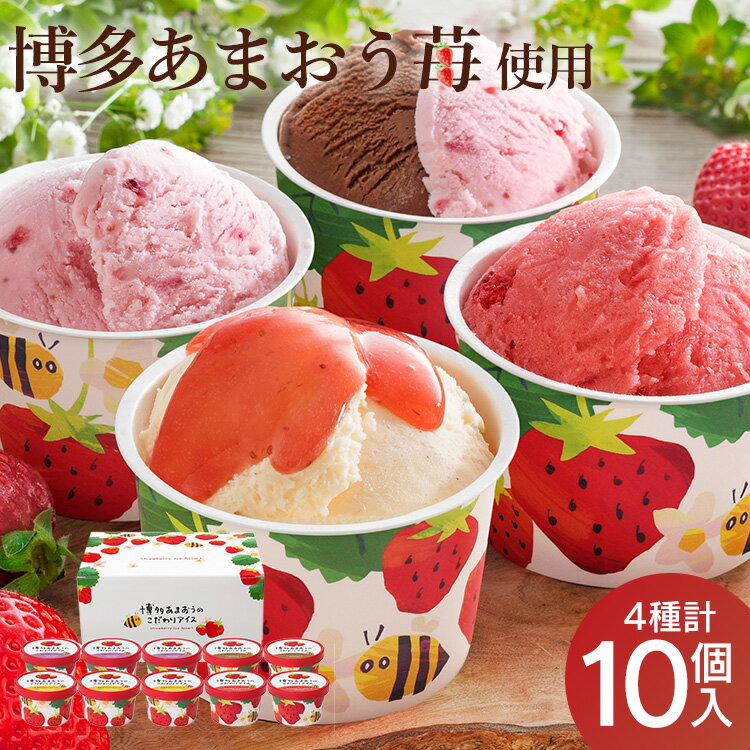 博多あまおうのこだわりアイス AH-AB送料無料 アイスクリーム いちご あまおう ギフト バラエティ かわいいい スイーツ イチゴ お祝い 洋菓子 【TD】 【代引不可】のサムネイル