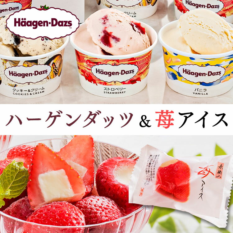 ハーゲンダッツ 苺アイス アイス アイスクリーム いちご A-HGR 送料無料 送料無料 詰め合せ 詰め合わせ セット スイーツ ギフト かわいい バニラ クッキー スイーツ お祝い プレゼント 母の日 ははの日 父の日 お中元 御中元【TD】【代引不可】