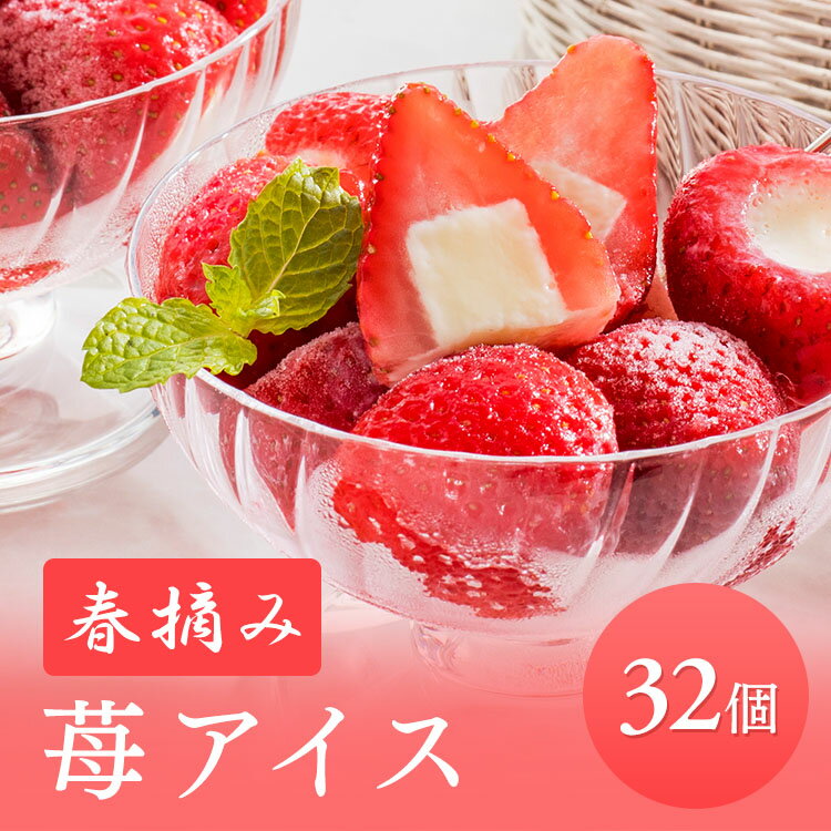 春摘み苺アイス アイス アイスクリーム 苺 いちご 32個 AH-HBB 送料無料 苺アイス 練乳アイス かわいい スイーツ プレゼント ギフト デザート お祝い 洋菓子 ギフト プレゼント お返し 結婚祝い 母の日 ははの日 父の日 お中元 御中元 【TD】【代引不可】