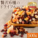 ドライフルーツミックス 6種 500g 着色料不使用フルーツ 6種 着色料不使用 トッピング スイーツ作り パン作り トッピング 朝食 ヨーグルト 【D】 【代金引換不可 日時指定不可】【メール便】