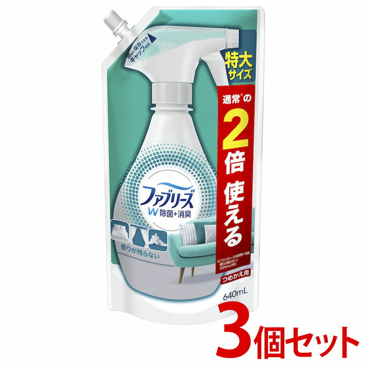 ファブリーズ W除菌 つめかえ特大サイズ 640mlファブリーズ 消臭スプレー 除菌 詰め替え用 衣類 寝具 3個セット P&G 緑茶成分入り お洗濯の香り クールアクアの香り _緑茶成分 お洗濯の香り メン_クールアクアの香り