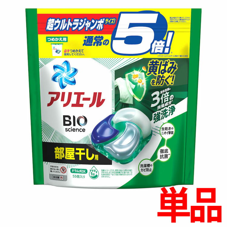 ＼超目玉価格！／アリエール ジェルボール4D 部屋干し用 詰め替え 超ウルトラジャンボサイズ 55個 生乾き臭 消臭 洗濯槽 防カビ 抗菌 除菌 ジェルボール バイオサイエンス バイオ 黄ばみ防止 つめかえ 洗剤 P&G えりそで汚れ 