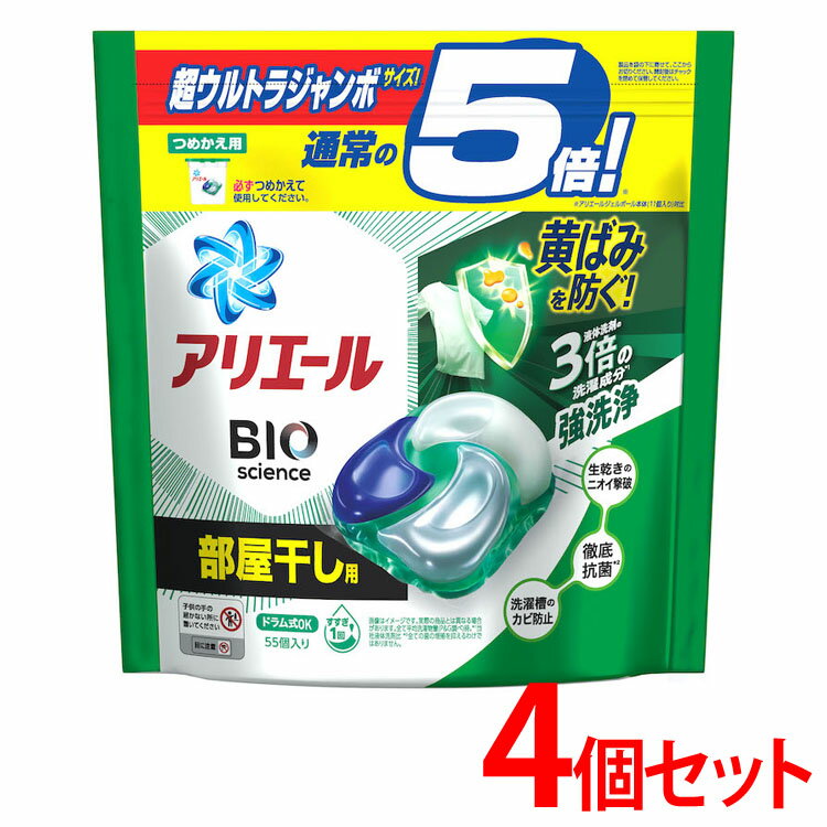 ＼超目玉価格！／【4個セット】アリエール ジェルボール4D 部屋干し用 詰め替え 超ウルトラジャンボサイズ 220個（55個 4袋） 生乾き臭 消臭 洗濯槽 防カビ 抗菌 除菌 ジェルボール バイオサイエンス バイオ 黄ばみ防止 つめかえ 洗剤 P G えりそで汚れ 【D】