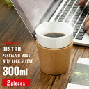 ボダム グラス セット 350ml BODUM BISTRO 300ml×2個 11582-109送料無料 ビストロ マグ 磁器 コルクスリーブ付き 持ちやすい...