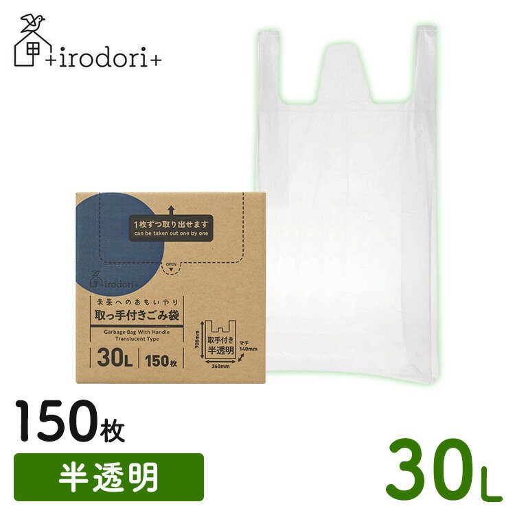 ＼5％OFFクーポン★1/6 11:59迄／取手付きごみ袋 30L 150枚 半透明 未来へのおもいやり irdr-HDwH-30-t30L 取手付き ゴミ袋 ごみ袋 大容量 ごみ捨て すき間収納 ごみ箱 お得 バイオマス 【D】【OTLT】