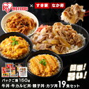 すき家 なか卯 冷凍食品 惣菜お試しセット 牛丼の具5食＋牛カルビ丼の具5食＋親子丼の具5食＋カツ丼の具4食 パックご飯 150g×24パック 送料無料 牛丼 牛カルビ丼 親子丼 カツ丼 パックごはん 丼の具 仕送り 【TD】 【代引不可】