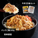 吉野家 牛丼 冷凍食品 パックご飯 冷凍の具 120g 10食セット 180g×10パック 送料無料 冷凍 10食 冷凍 冷食 パックごはん レトルトごはん 丼の具 仕送り 【TD】 【代引不可】【30CP】