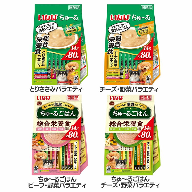 ちゅ～る 総合栄養食・ごはん 80本入り DS-173 送料無料 犬 ドッグフード 国産 ウェット ちゅーる 大容量 総合栄養食 ささみ バラエティ いなば とりささみ チーズ・野菜 ちゅ～るごはんビーフ…