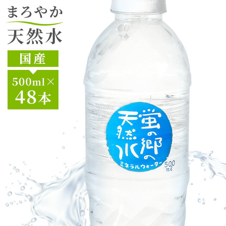 ＼目玉価格★1本あたり46.8円／ 水 天然水 500ml 48本 送料無料 ペットボトル 蛍の郷の天然水500ml ミネラルウォーター 防災 備蓄 水 軟水 500ml 岐阜県 名水百選 長良川  