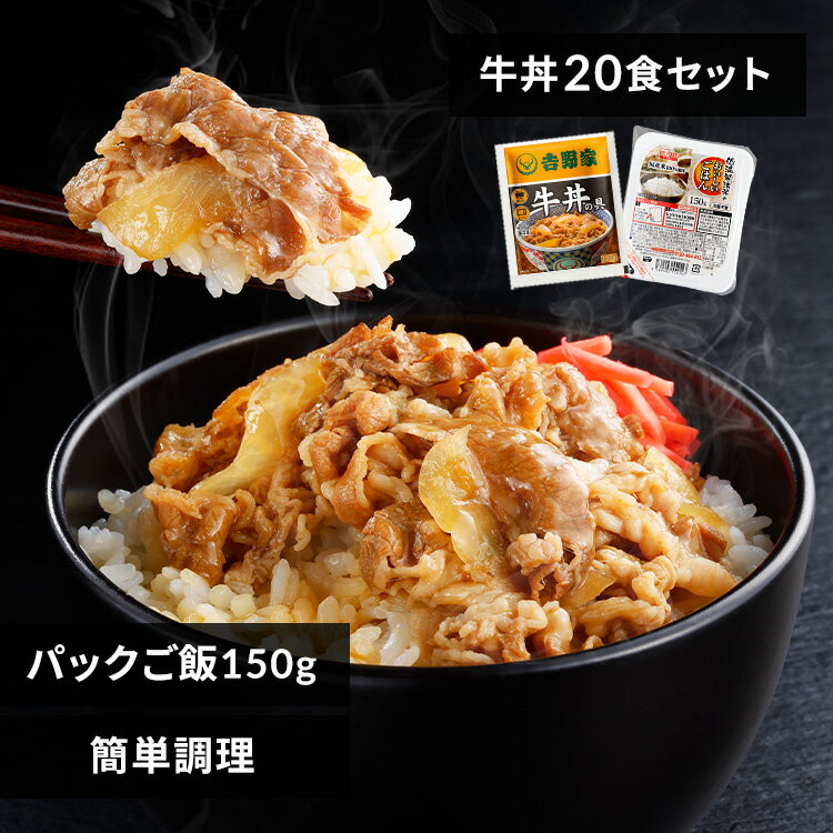 吉野家 牛丼 冷凍食品 パックご飯 冷凍の具 120g 20食セット 150g×24パック 送料無料 冷凍 20食 冷凍 冷食 パックごはん レトルトごはん 丼の具 仕送り 【TD】 【代引不可】【30CP】 1