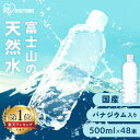 水 500ml 送料無料 48本 天然水 ミネラルウォーター 500ml×48本 富士山の天然水 富士山の天然水500ml ラベルレス 国産 富士山 バナジウム バナジウム天然水 バナジウム水 バナジウム含有 アイリスオーヤマ
