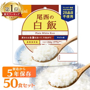 【保存期間5年】【50食セット】送料無料 防災食品 保存食 非常食 備蓄食 防災グッズ 避難グッズ 尾西食品 避難用品 防災食品 自宅待機 防災の日 対策 ギフト 保存食 白米 非常食 簡単調理 アウトドア キャンプ 登山 長期保存 尾西食品のアルファ米 101SE【D】【予約】