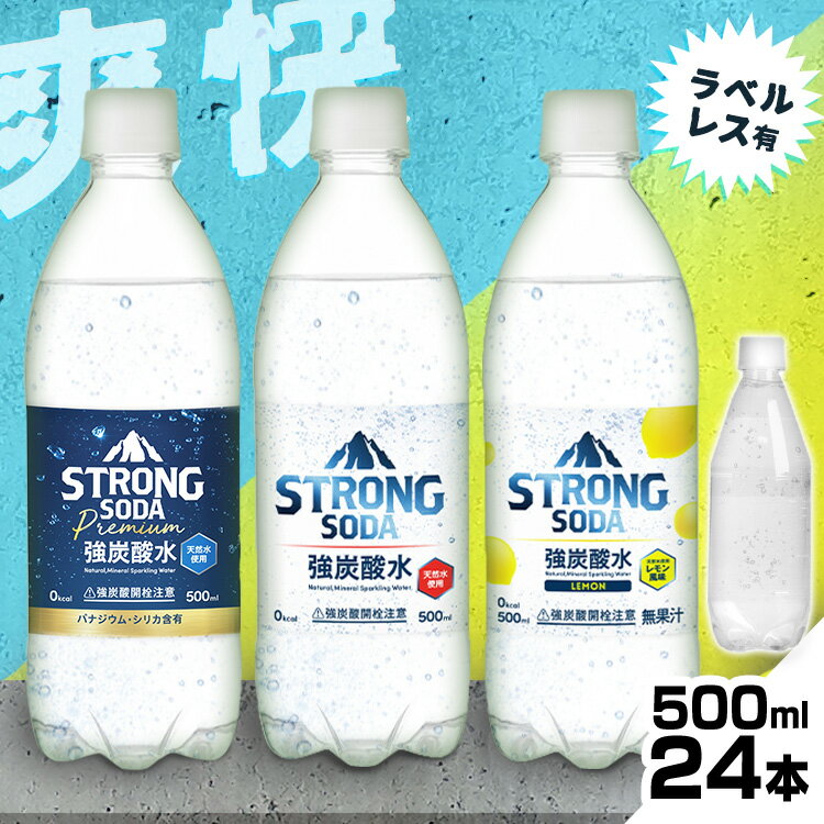 ＼1000円ぽっきり！／【賞味期限：2023年11月2日】炭酸水 500ml 送料無料 24本 STRONG SODA 強炭酸水500ml 炭酸水 強炭酸水 500ml 24本 炭酸 レモン【D】 【代引不可】のサムネイル
