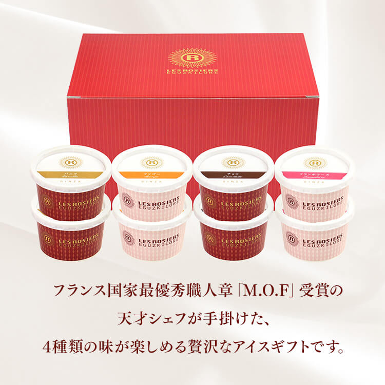 銀座アイスバラエティ アイス アイスクリーム 銀座京橋 レ ロジェ エギュスキロール 8個 AH-RG8 送料無料 デザート スイーツ おしゃれ かわいい フレンチ バニラ チョコレート フランボワーズ ギフト 母の日 ははの日 父の日 お中元 御中元【TD】【代引不可】 2