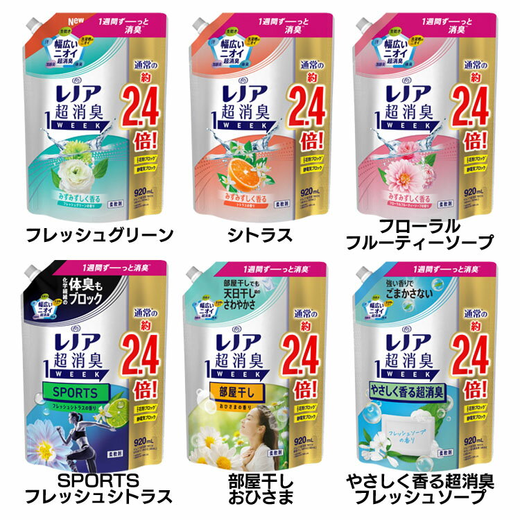 レノア 超消臭1WEEK 柔軟剤 詰め替え 920ml P&G フレッシュグリーン シトラス フローラルフルーティーソープ SPORTS…