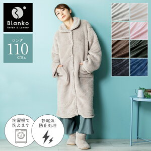 着る毛布 レディース パジャマ ロングタイプ ルームウエア 毛布 ロング 110cm丈着る毛布 メンズ 暖かい Blanko 送料無料 毛布 マイクロミンクファー フリーサイズ 部屋着 防寒 寒さ対策 寝具【D】