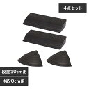 ゴム段差プレート 10cm用 フルセット 送料無料 段差プレート 段差スロープ 道路 段差 プレート スロープ ゴム段差プレート ゴム 段差ステップ コーナー セット 段差解消 車庫 駐車場 ガレージ 屋外用 バリアフリー アイリスオーヤマ