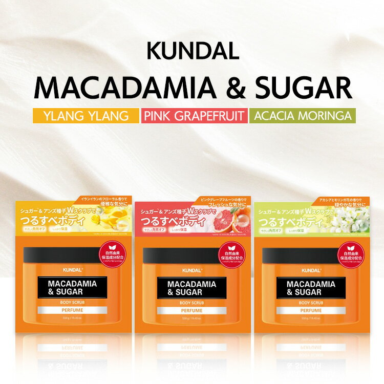 KUNDAL クンダル 韓国 ボディスクラブ MACADAMIA & SUGAR BODY SCRU ...