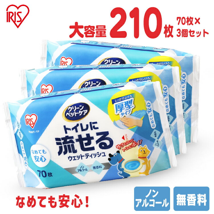 【3個セット】ペット用トイレに流せるウェットティッシュ 70枚 PNWT-1Pウェットティッシュ 厚手 厚型 ペット用 トイレに流せる 流せる ペット 犬 猫 日本製 無香料 ノンアルコール お手入れ用品 セット アイリスオーヤマ