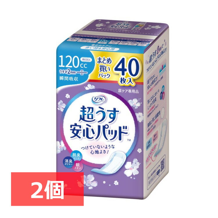 【2個セット】超うす安心パッド リフレ がさばらない 旅行 120ccまとめ買いパック40枚 パッド 超うす 安心 トイレ まとめ買い 40枚 女性向け 大人 【D】