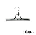 【10本セット】ハンガー 10本 ズボン スラックスハンガー 10本セット スラックスクリップハンガー PV-SR1 ブラック送料無料 ズボン用ハンガー スラッ...