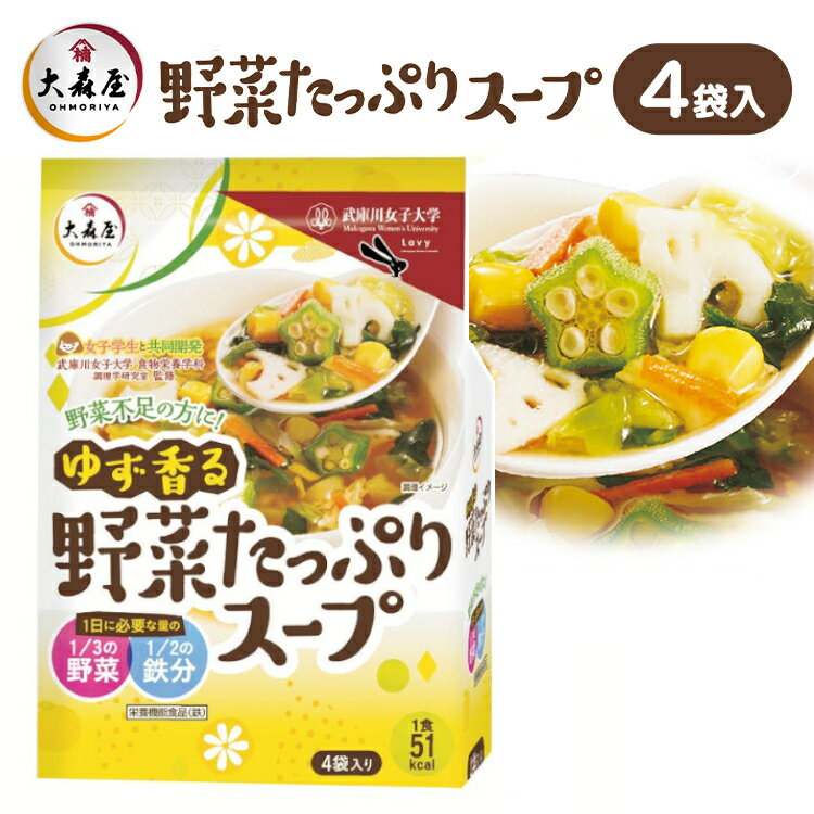 ＼1000円ポッキリ ／ 大森屋 ゆず香る野菜たっぷりスープ4袋 海苔 ゆず 武庫川 女子 徳用 スープ 大学 カロリー 栄養 野菜 大森屋 【D】