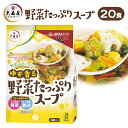 スープ インスタント フリーズドライ 野菜たっぷり ゆず香る 即席 簡単 忙しい朝に 一人暮らし 野菜 鉄分 栄養 具だくさん 4袋×5セット 20食 1食51kcal 大森屋