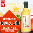 純りんご酢 360ml×6本 有機JAS認証 内堀醸造 美濃有機純りんご フルーティ 調味料 飲みやすいりんご内堀 有機りんご 純りんご オーガニックアップルビネガー アップルビネガー アップルサイダー