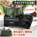 タフまるジュニア ブラック CB−ODX−JR−BK送料無料 タフまるJr カセットガス ガス コンロ ケース付き 岩谷 コ...