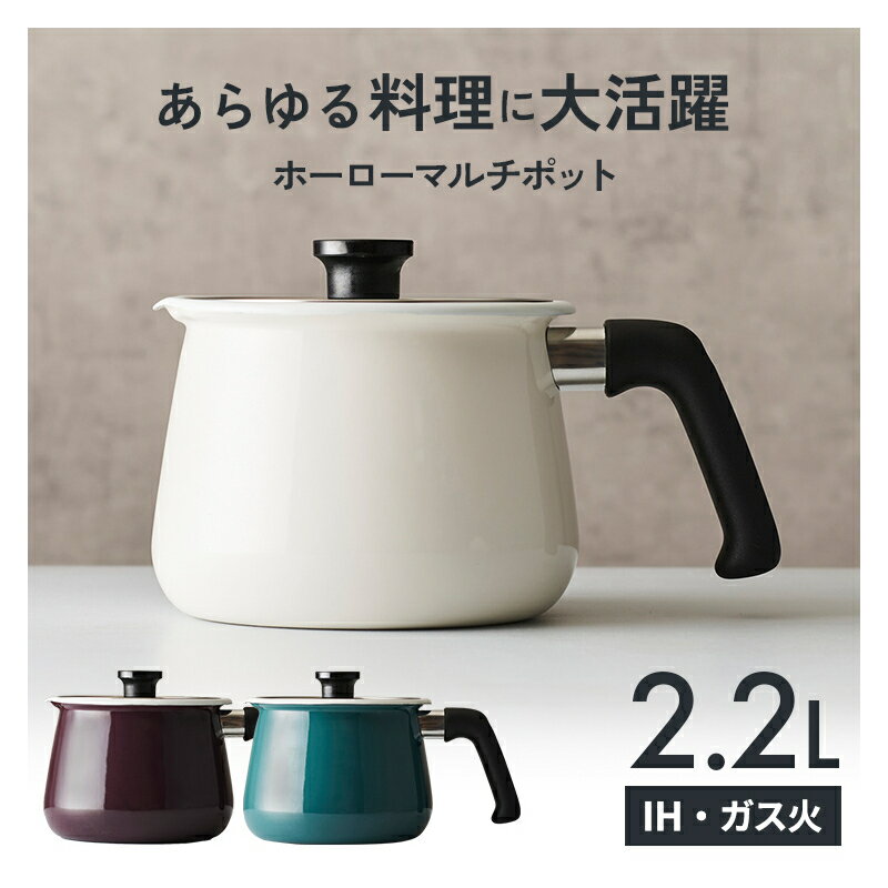 マルチポット IH 鍋 2.2L 和平フレイズ rinto 対応ホーローM MB-2160送料無料 和平フレイズ rinto リント ホーロー 片手 ガス火 対応 アイボリー ガーネット ターコイズ【D】