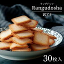 ラングドシャ 訳あり ホワイトチョコ 30枚 お菓子 ギフト 個包装 お徳用 大容量 クッキー ラングドシャクッキー おかし 洋菓子 焼菓子 北海道 お土産 ス...