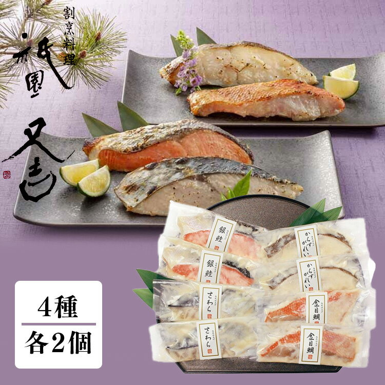 西京漬 詰め合わせ からすがれい さわら 金目鯛 銀鮭 70g 8個送料無料 惣菜 おかず 祇園又吉 西京漬詰合せ 京都祇園 贈り物 魚 ギフト 焼き魚 お祝い お取り寄せ 誕生日 贈り物 引っ越し祝い 御中元 お中元 母の日 ははの日 父の日 KF-SR【TD】【代引不可】