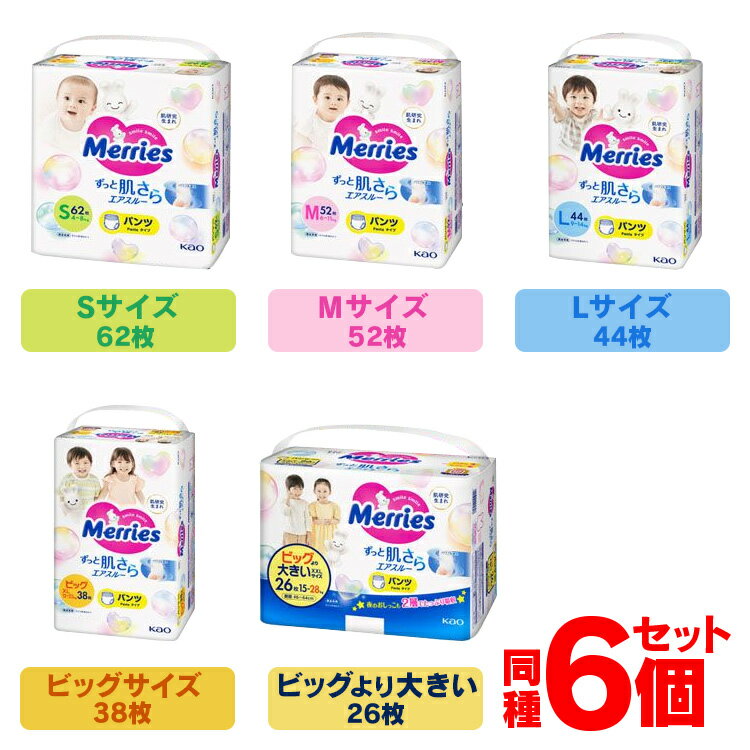 【6個セット】メリーズ エアスルー パンツタイプ Merries 紙おむつ パンツタイプ 乳幼児 ベビー用品 肌さら パワフル…