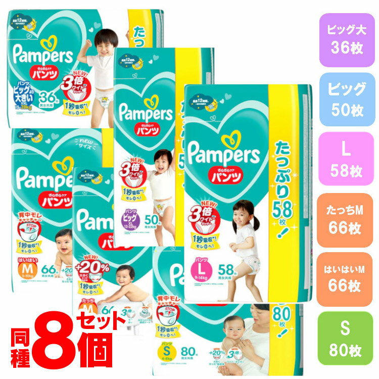 【8個セット】パンパース さらケアパンツ ウルトラジャンボ 送料無料 Pampers 紙おむつ パンツタイプ 乳幼児 ベビー用品 まとめ買い モレSTOP ワイドギャザー お肌さらさら P&G S80枚 Mはいはい66枚 Mたっち66枚 L58枚 ビッグ50枚【D】【割振】