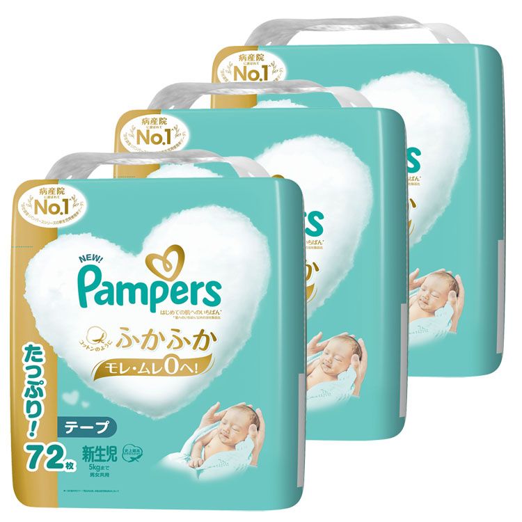 ＼当店全品エントリーで最大P10倍／紙おむつ ベビー用品 テープ式【3個セット】パンパース はじめての肌へのいちばん / ウルトラジャンボ 新生児 72枚（5kgまで） ふかふか心地 肌への一番 デザイン2種類 もれ・ムレ0 まとめ買い 超吸収 Pampers P&G 【D】