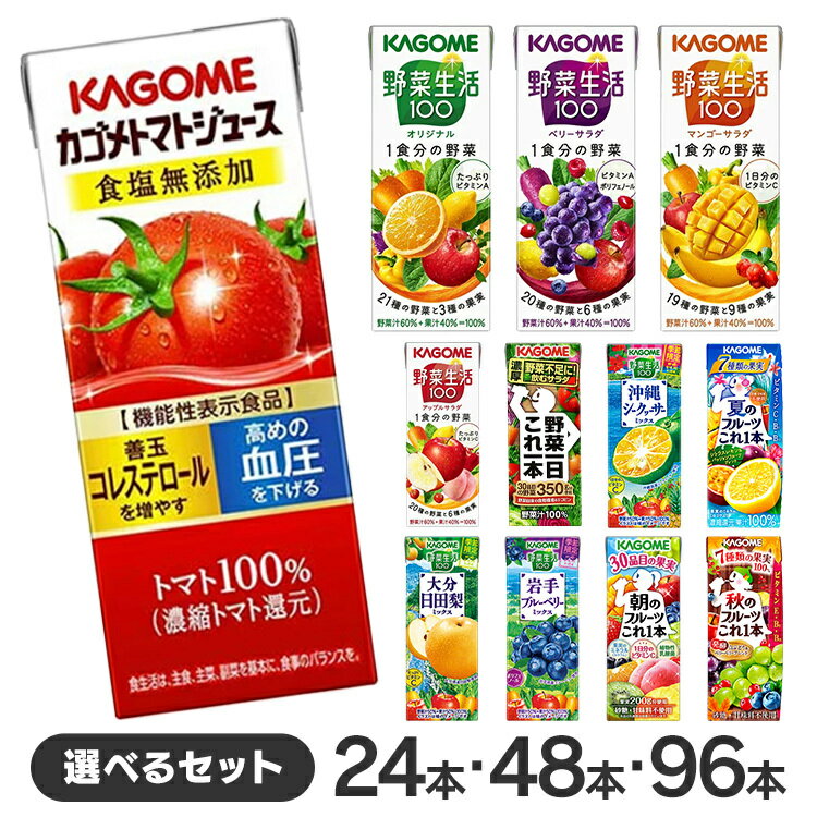 【同種48本】カゴメ 野菜生活100 195ml 200ml 野菜ジュース オリジナル ベリー マンゴー アップル トマト 野菜一日これ1本 朝のフルーツこれ1本 夏のフルーツこれ1本 山梨プラム デラウェア 青森りんご 冬のフルーツこれ1本 有田みかん【D】 【代引不可】のサムネイル