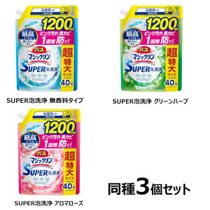 【3個セット】バスマジックリン 泡立ちスプレー つめかえ用 1200ml 花王 お風呂洗剤 湯アカ・石鹸カス 泡スプレー 時短・節水 菌・カビ 詰め替え用 まとめ買い KAO SC無残香タイプ SCグリーンハーブ SCアロマローズ【D】