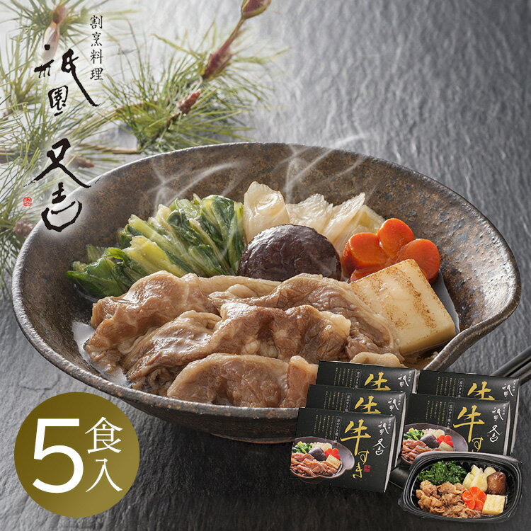 すき焼き すき煮 牛すき 160g 5個 送料無料 祇園又吉 京のすき焼き膳 冷凍食品 惣菜 肉 お