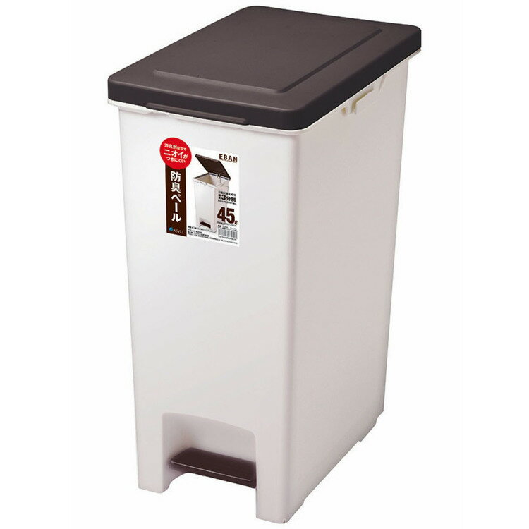 ゴミ箱 インテリア ダストボックス R防臭エバン ペダルペール45L ブラウン A6417防臭 臭い漏れ 生ごみ ペダルペール ゴミ箱 屋内ペール 臭い対策 ゴミの臭い おむつ ペットシーツ 【D】【B】