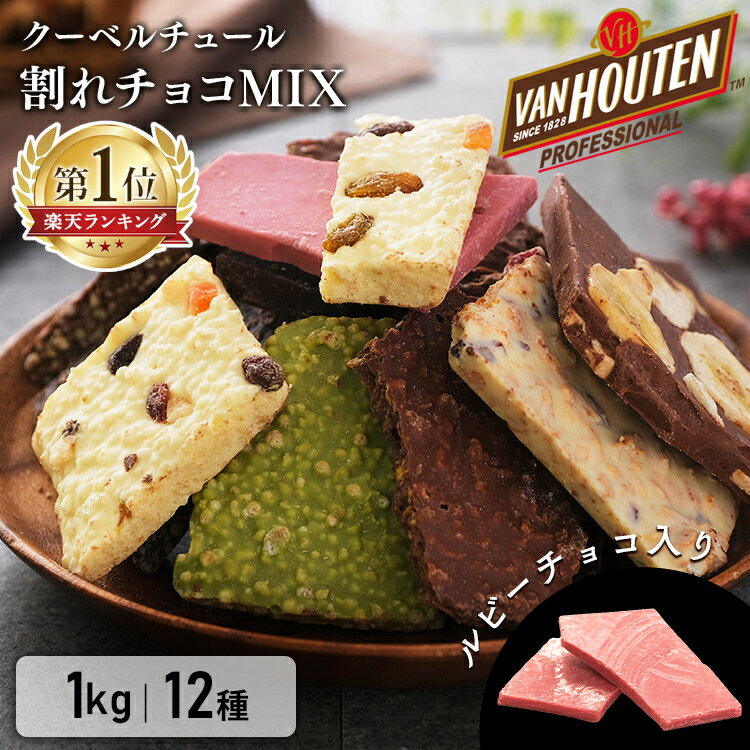 【賞味期限：2024年7月26日】割れチョコ 1kg 12種 バンホーテン チョコレート ミックス 送料無料 クーベルチュール ホワイトチョコ ルビーチョコ ナッツ ブラッククッキー ミルク ビター 抹茶 …