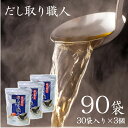 【90袋】だしパック 1包10g 本格的 和食取り職人 お徳用 30袋入り(300g)×3個 送料無料 焼きあご の素 出汁 ユタカフーズ あご だし取り職人 徳用 調味料 （10g×30袋入り）×3食 900g【D】 1