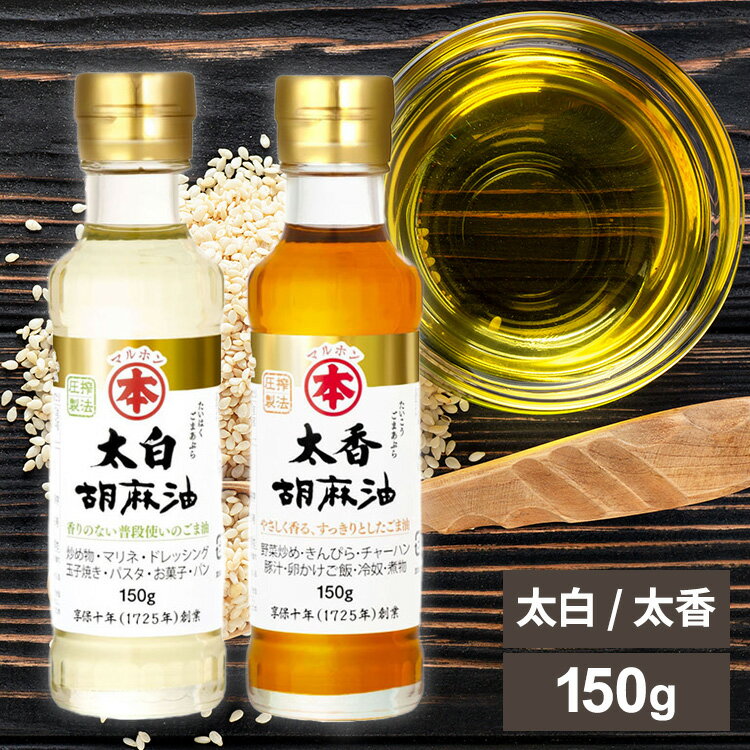 油 ごま油 中華料理 香り胡麻（ビン）150g 胡麻 ごま ゴマ 太白ゴマ 太香ゴマ 太白ごま 太香ごま 太白胡麻 国内製造 高級胡麻 リグナン類 セサミン FSSC22000 享保10年創業 マルホン 竹本脂 太白 太香【D】【B】